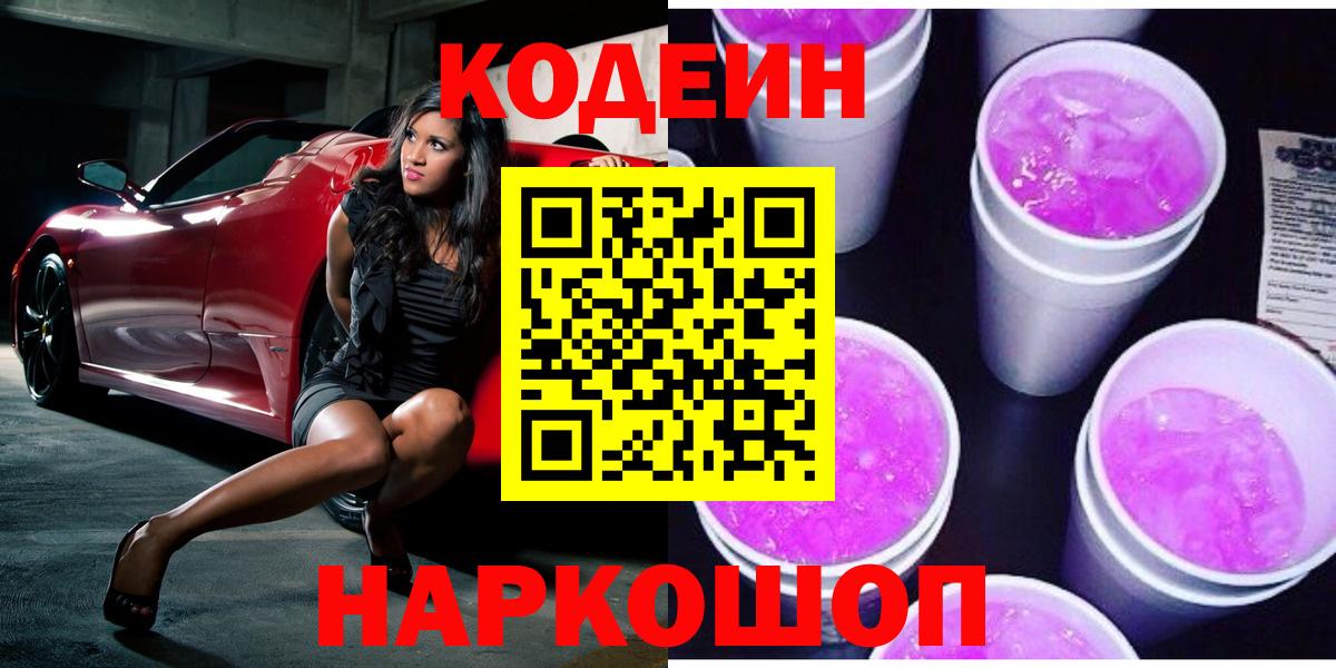 Североуральск  Кодеиновый сироп Lean напиток Lean (лин)  Вход с VPN  Кодеиновый сироп Lean Purple Drank 